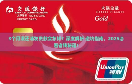 3个月没还浦发贷款