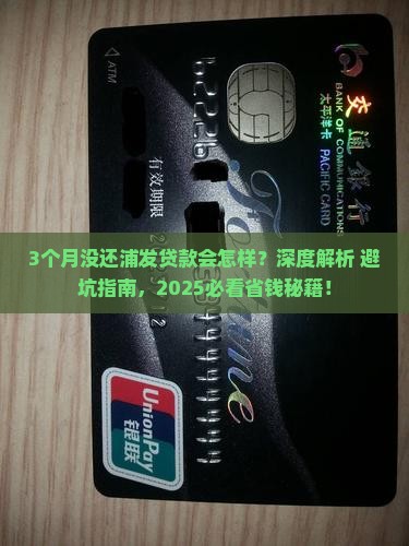 3个月没还浦发贷款