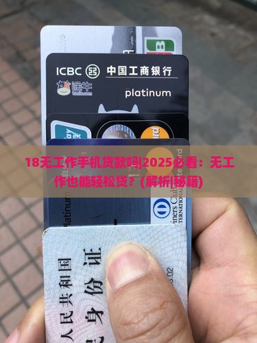 18无工作手机贷款吗