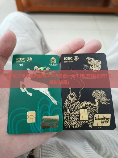 18无工作手机贷款吗