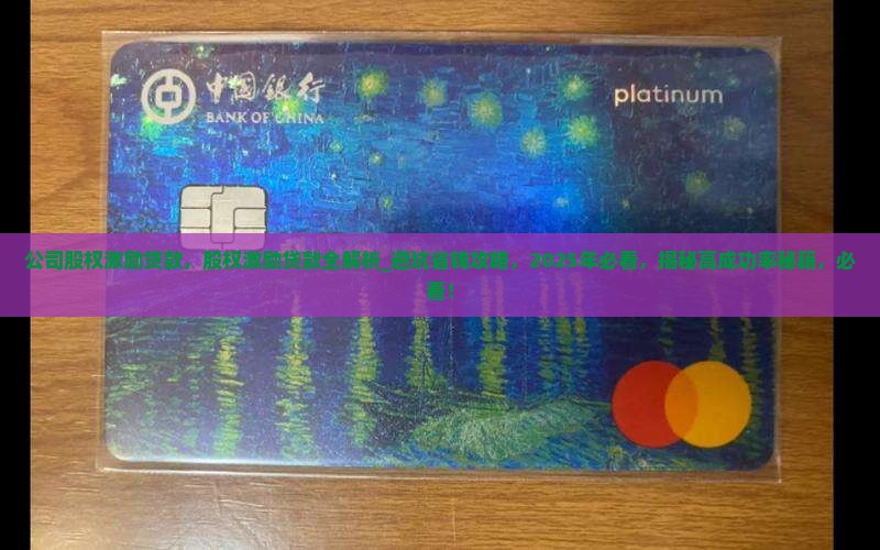 公司股权激励贷款