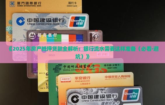 房产抵押贷款要银行流水