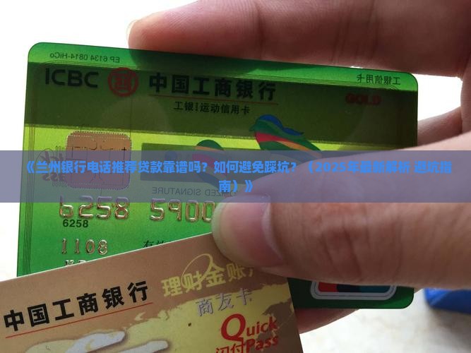兰州银行电话推荐贷款