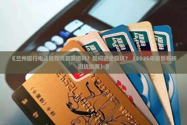 兰州银行电话推荐贷款