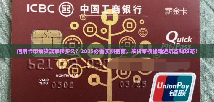信用卡申请贷款审核多久