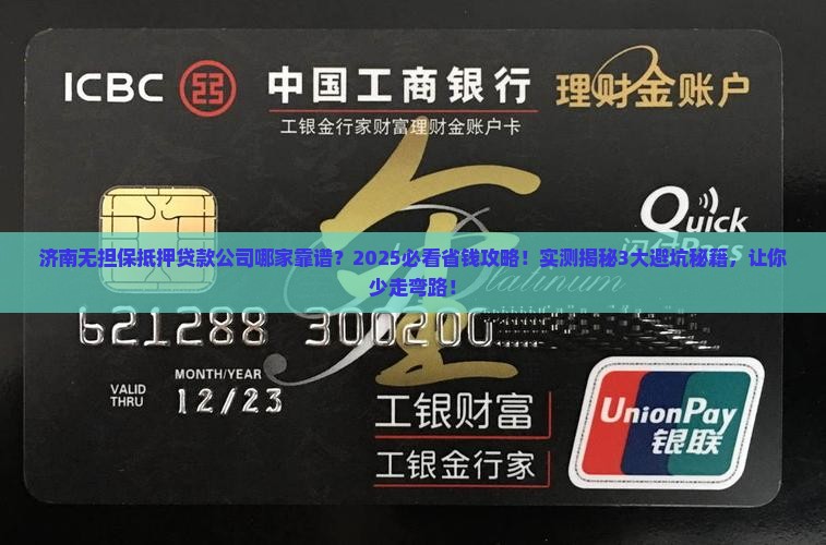 济南无担保抵押贷款公司 济南无担保抵押贷款公司