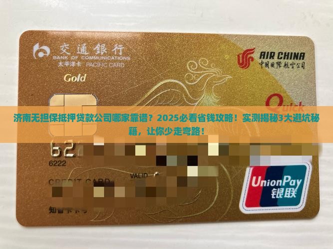 济南无担保抵押贷款公司 济南无担保抵押贷款公司