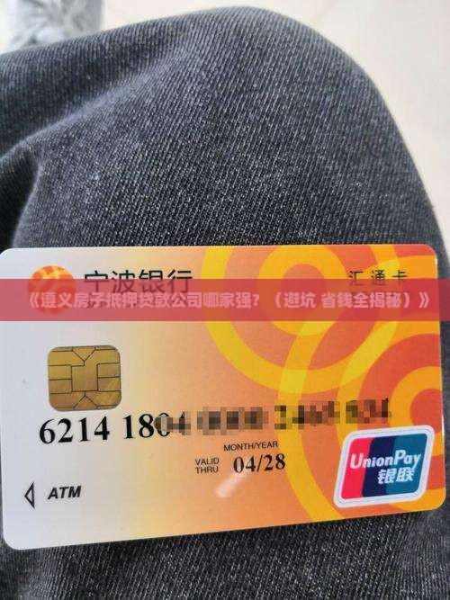 遵义房子抵押贷款公司