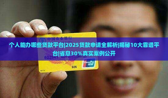 个人能办哪些贷款平台