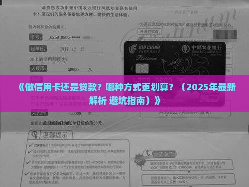 做信用卡和贷款哪个好用