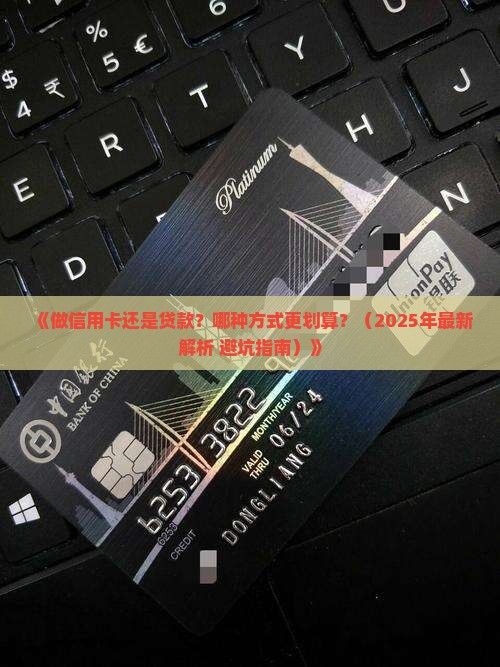 做信用卡和贷款哪个好用