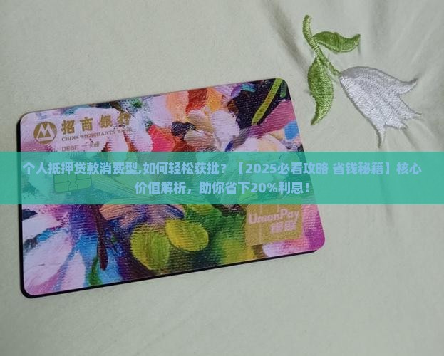 个人抵押贷款消费型
