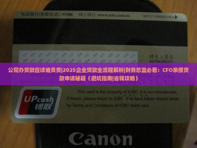 公司办贷款应该谁负责