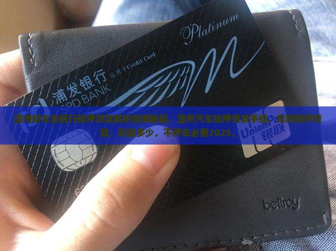 温州新车去银行抵押贷款