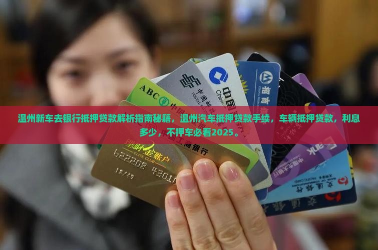 温州新车去银行抵押贷款