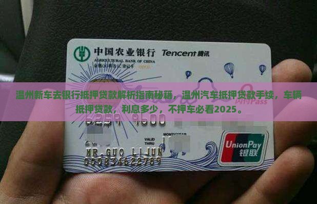 温州新车去银行抵押贷款