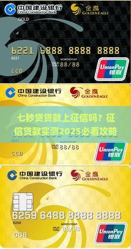 七秒贷贷款上征信吗