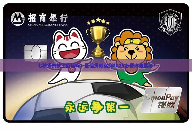 七秒贷贷款上征信吗