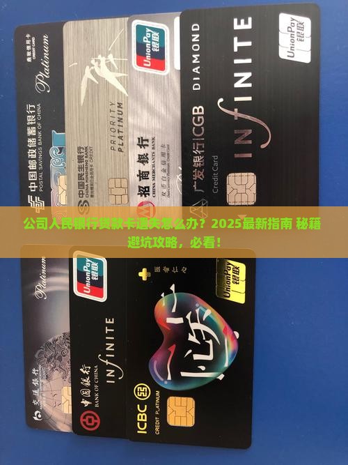 公司人民银行贷款卡遗失