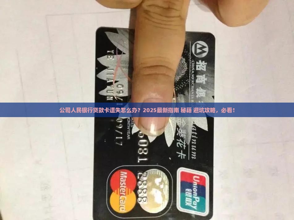 公司人民银行贷款卡遗失