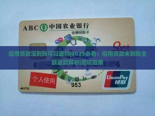 信用贷款没到账可以退吗