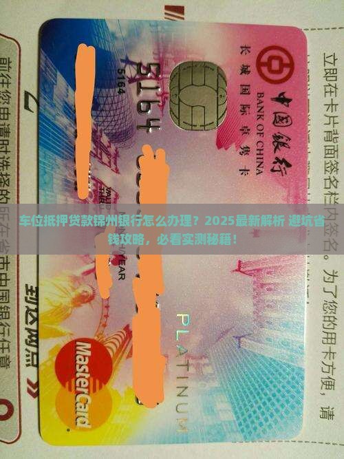 车位抵押贷款锦州银行