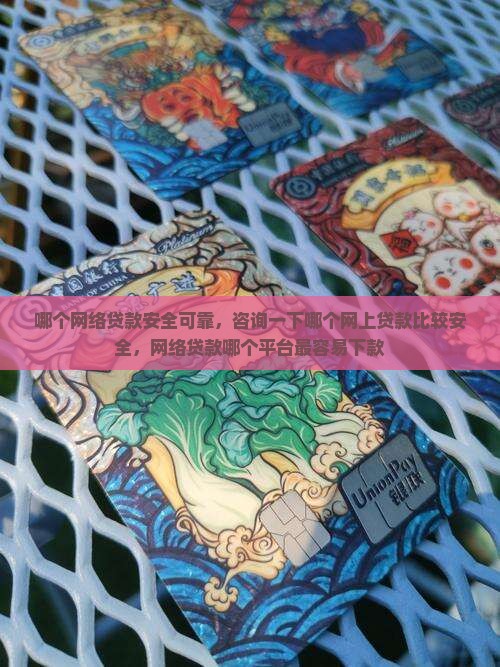 哪个网络贷款安全可靠