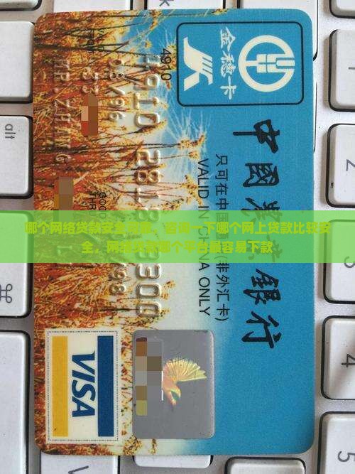 哪个网络贷款安全可靠
