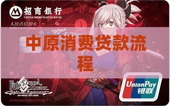 中原消费贷款流程