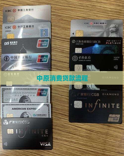 中原消费贷款流程