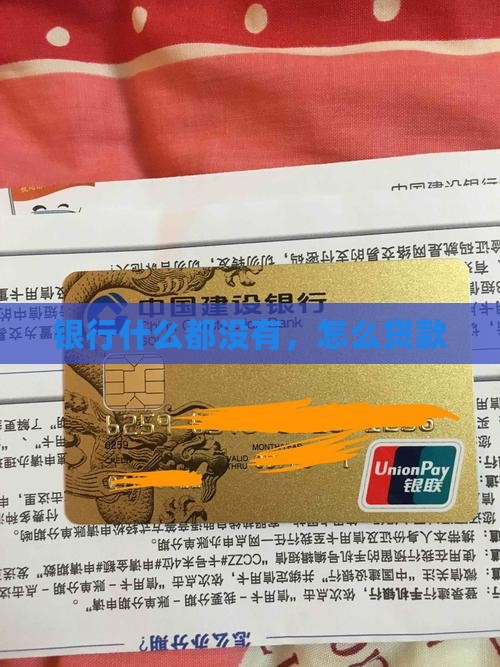 什么都银行没有怎么贷款