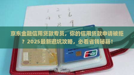 京东金融信用贷款专员