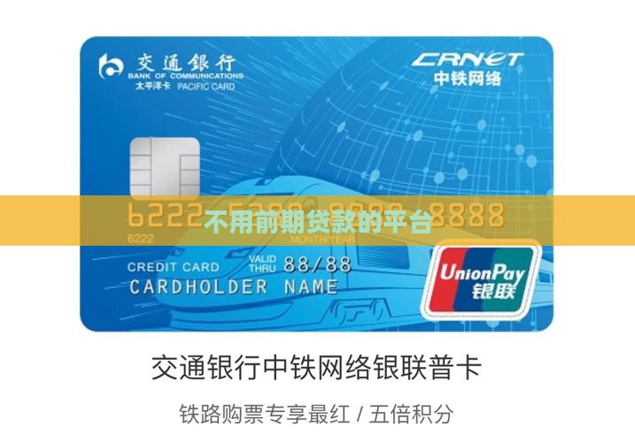 不用前期贷款的平台