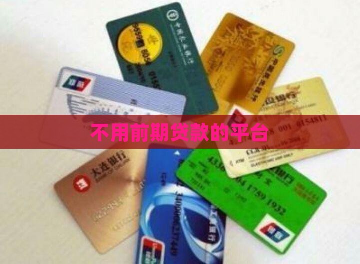 不用前期贷款的平台
