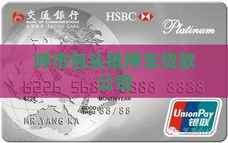 呼市包头抵押车贷款公司