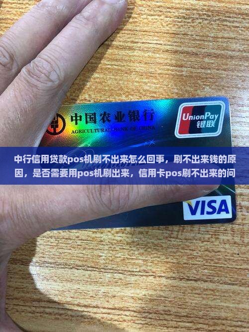 中行信用贷款pos机刷不出来