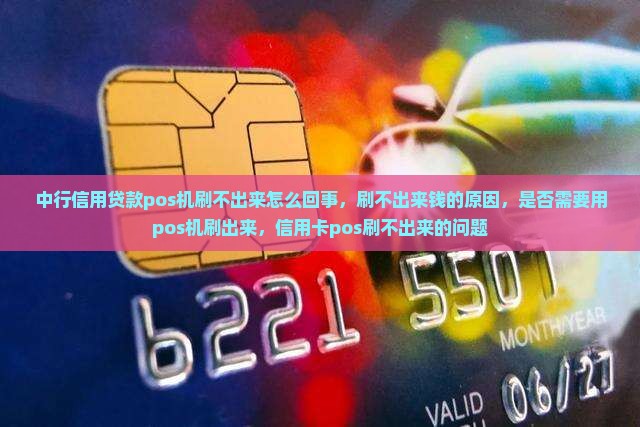 中行信用贷款pos机刷不出来