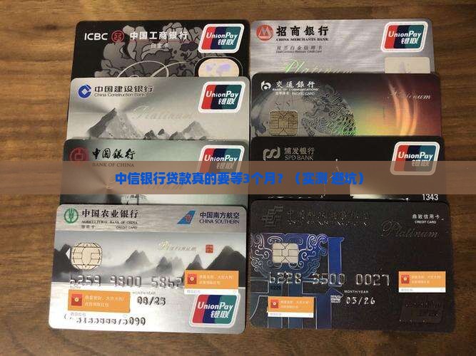 中信银行贷款很慢