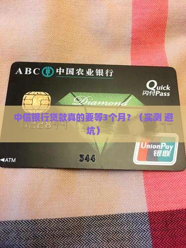 中信银行贷款很慢