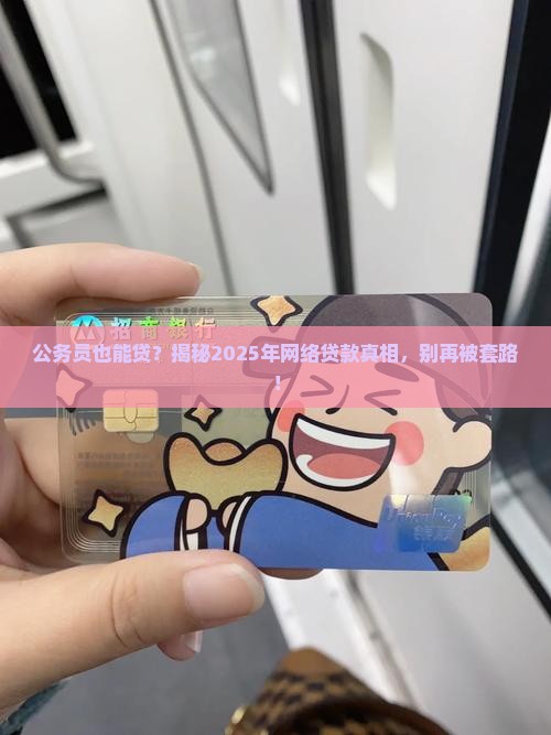 公务员网络贷款