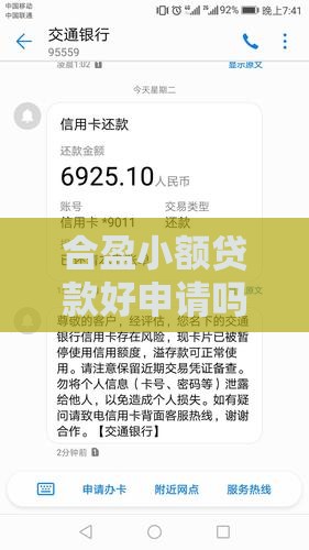 合盈小额贷款好申请吗