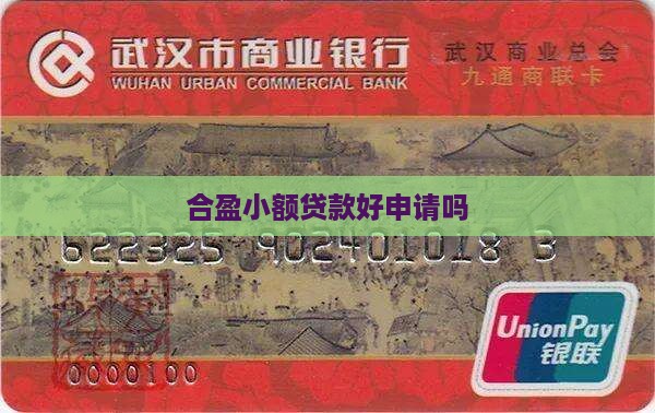 合盈小额贷款好申请吗