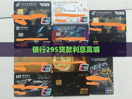 银行295贷款利息高嘛