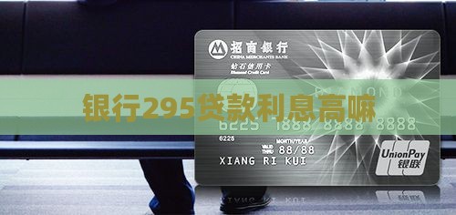 银行295贷款利息高嘛