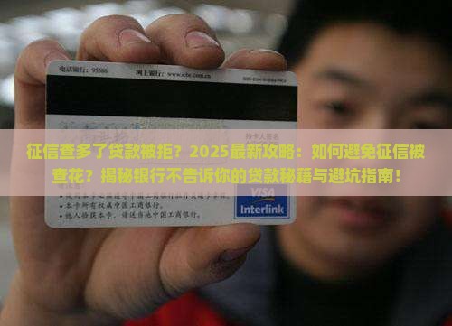 征信查多了哪里贷款不能贷
