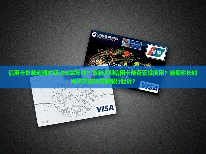 信用卡贷款逾期时间过长