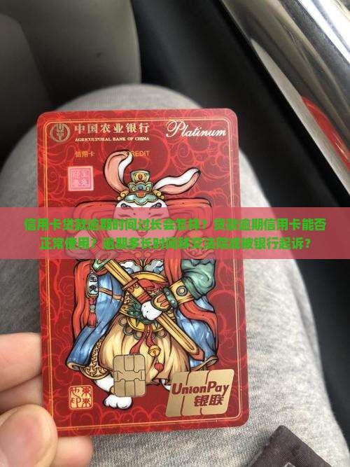 信用卡贷款逾期时间过长