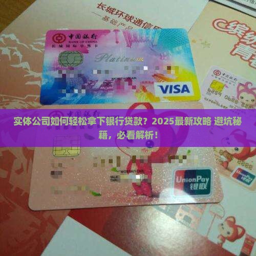 实体公司怎么银行贷款