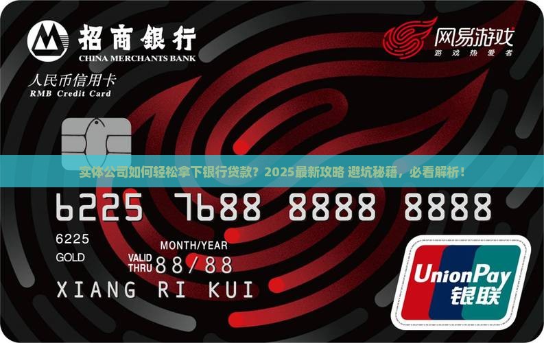 实体公司怎么银行贷款