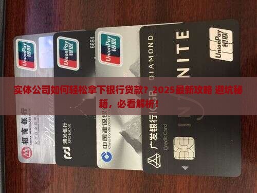 实体公司怎么银行贷款